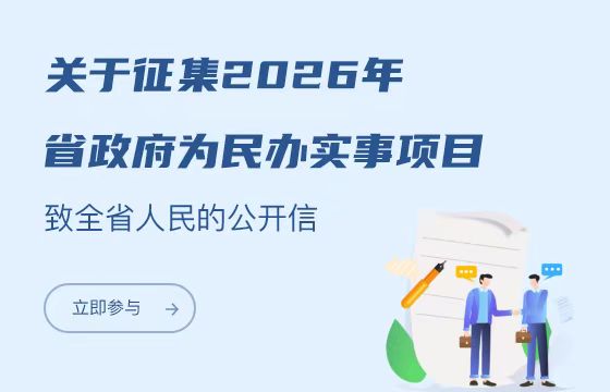 关于征集2026年省政府为民办实事项目致全省人民的公开信